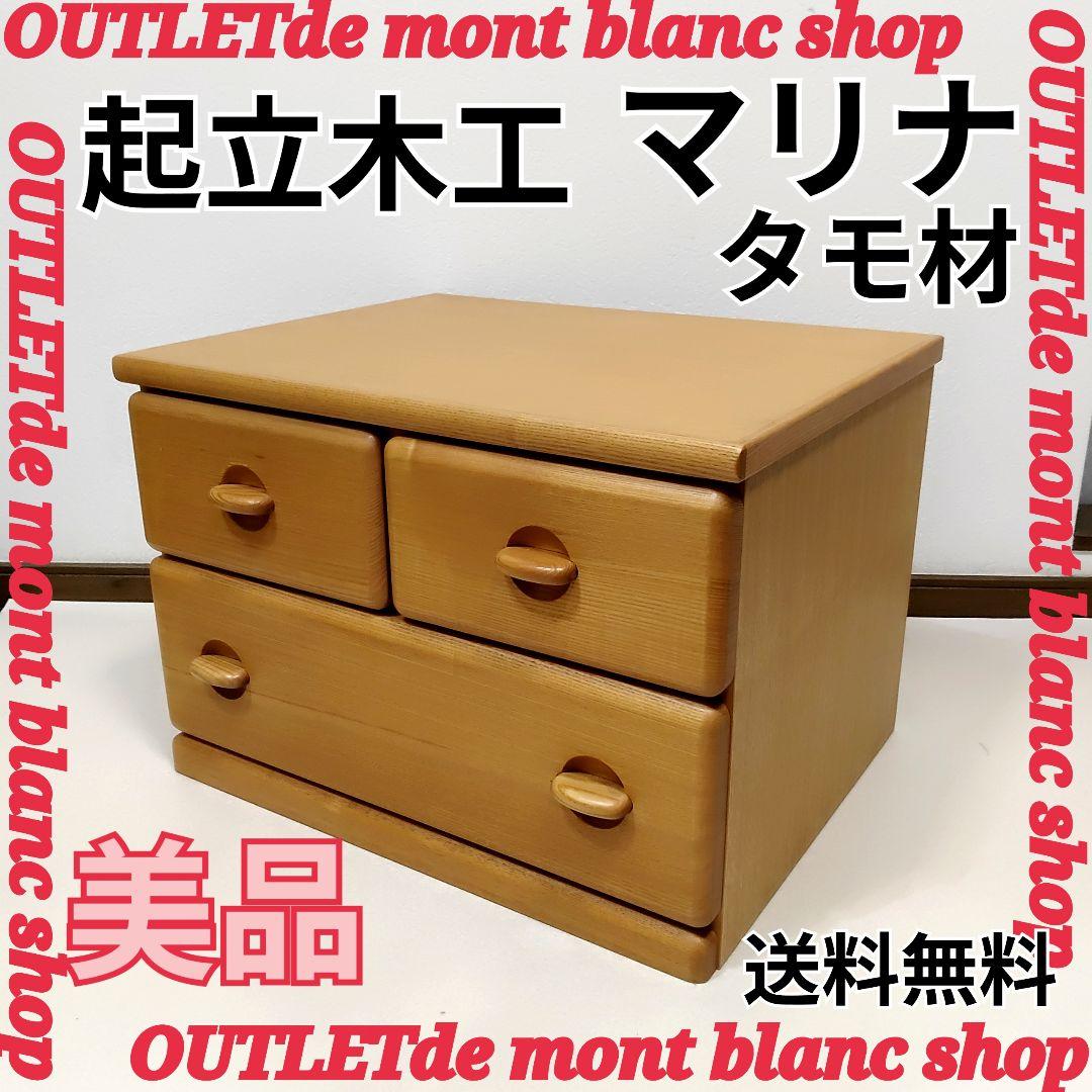 美品 起立木工 チェスト マリナシリーズ 2段3杯 タモ材 送料無料