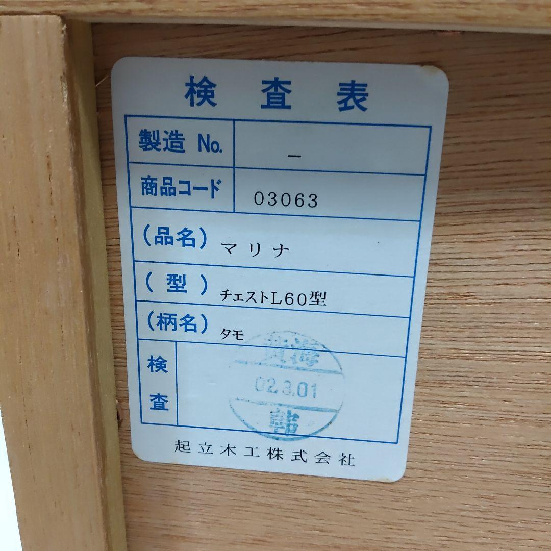 美品 起立木工 チェスト マリナシリーズ 2段3杯 タモ材 送料無料