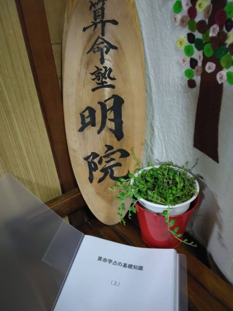 【Yuko様ご予約品です】算命学教材【六十花甲子】【算命学占の基礎知識(上下)】