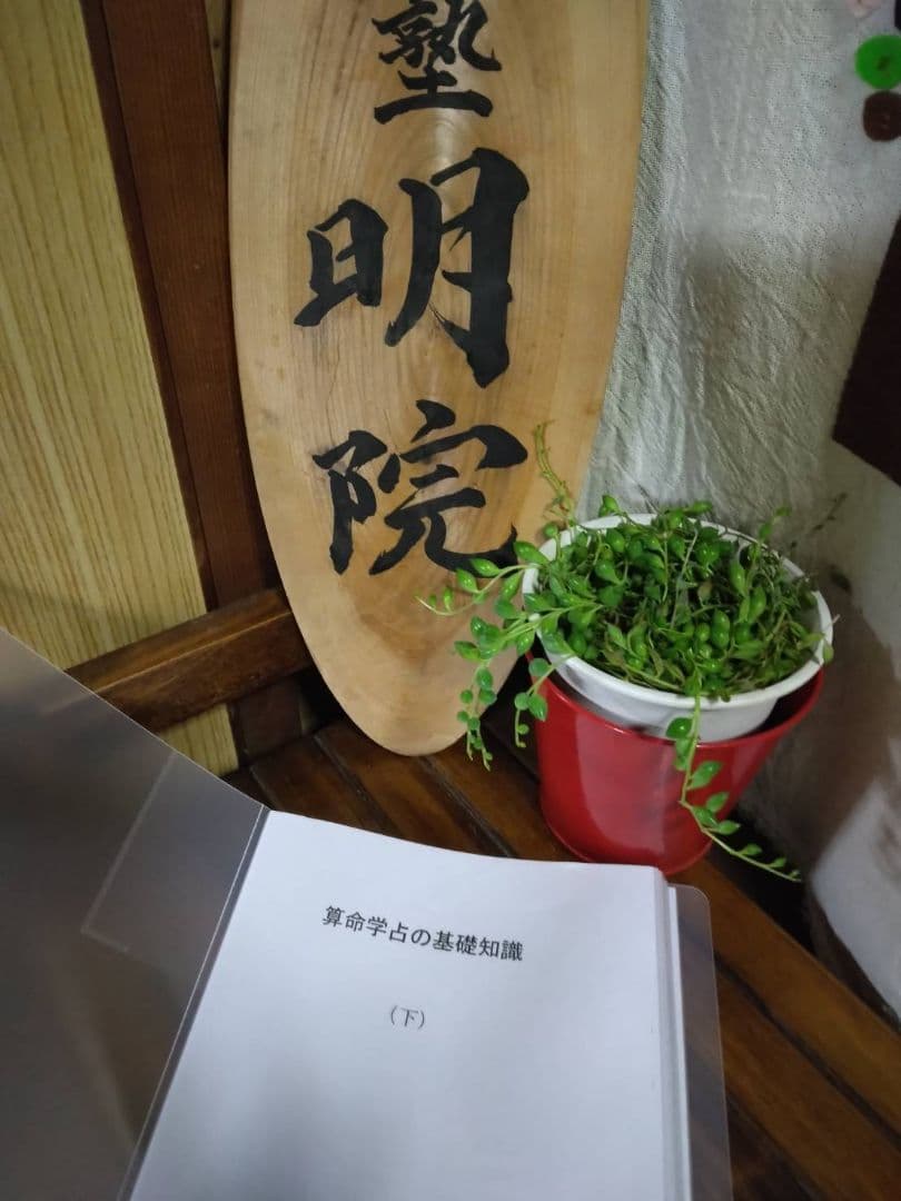 【Yuko様ご予約品です】算命学教材【六十花甲子】【算命学占の基礎知識(上下)】