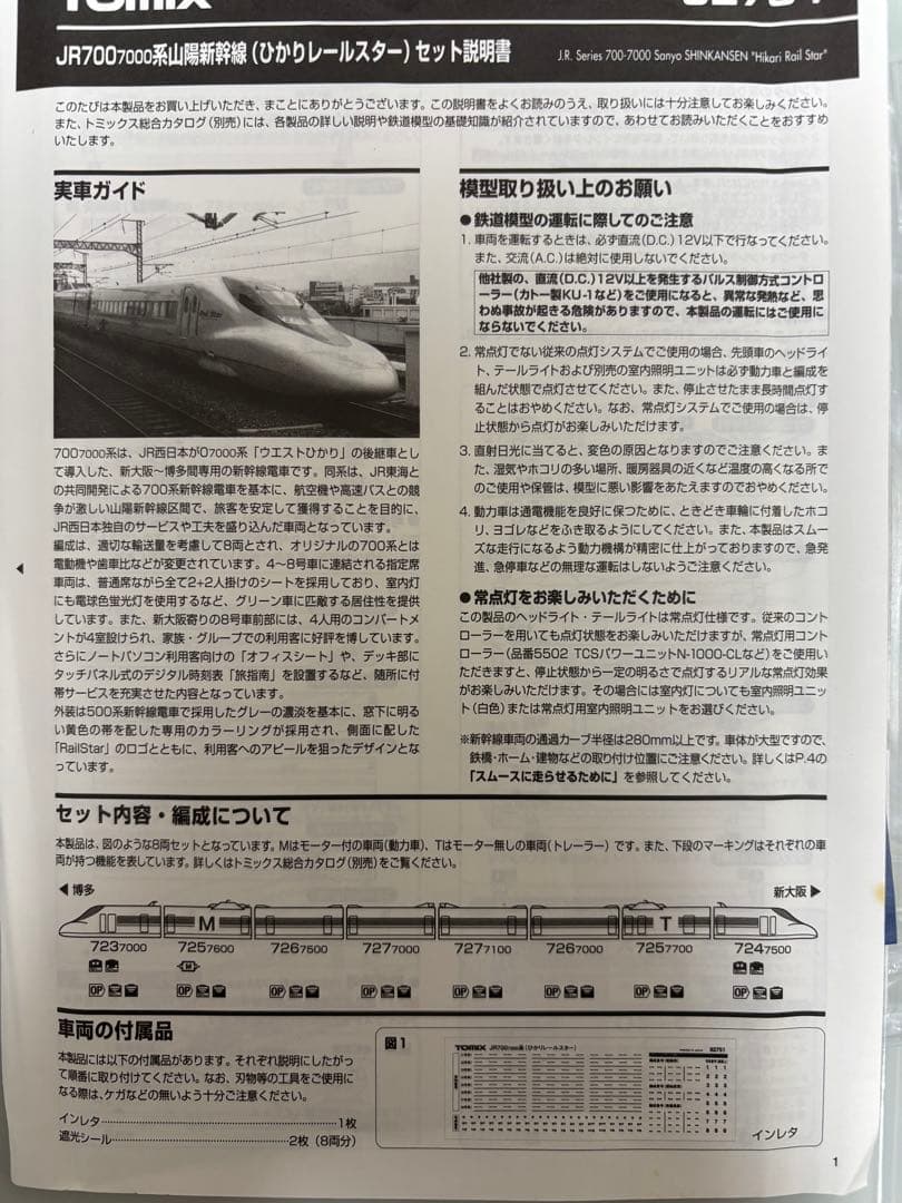 超美品TOMIX JR Series 700 7000 ひかりレールスター