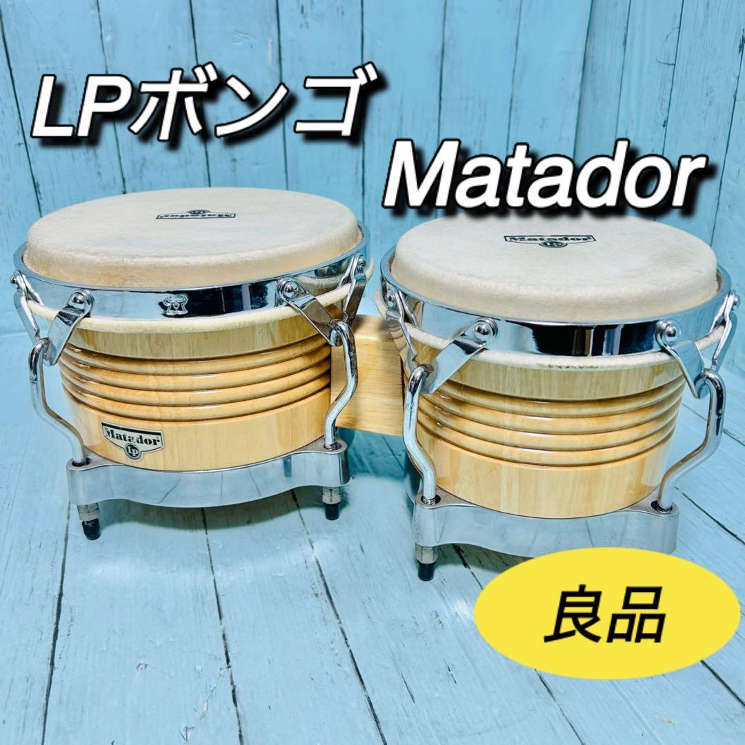 LP ウッドボンゴ　matador マタドール　打楽器　パーカッション民族楽器