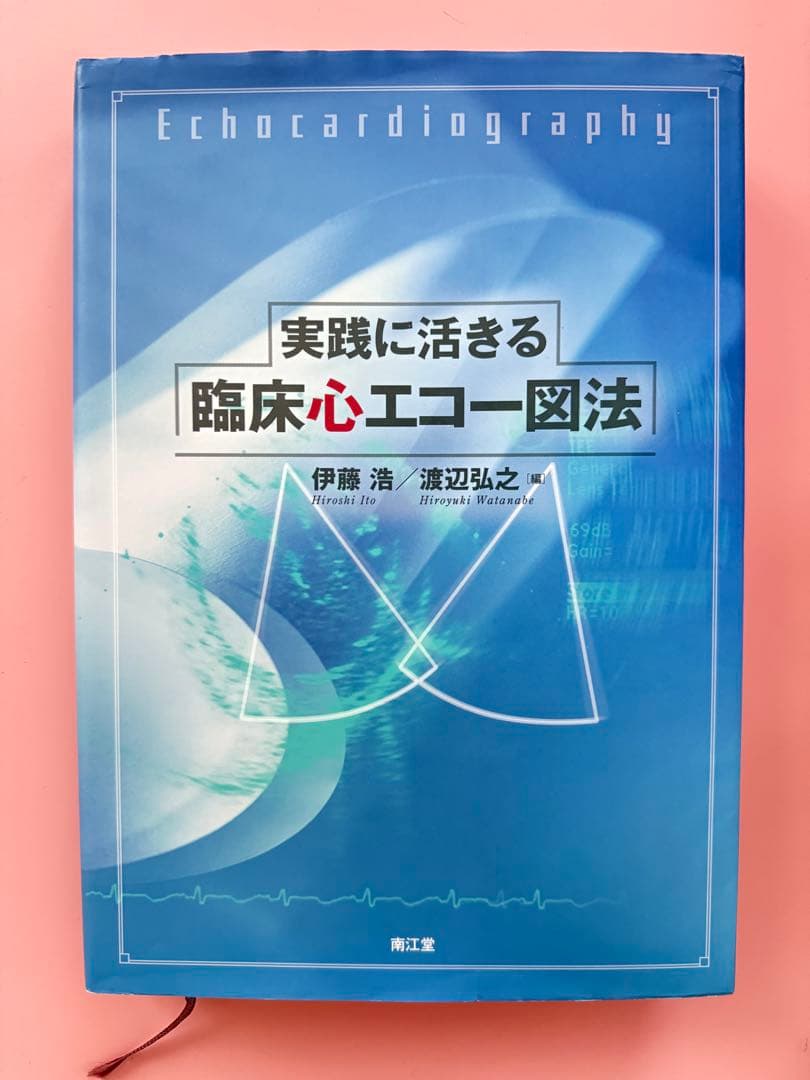 実践に活きる 臨床心エコー図法