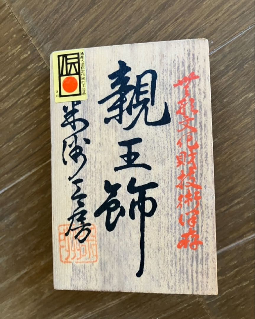 ひな祭り　親王飾り　原米州　米州工房　木目込み　無形文化財　人間国宝