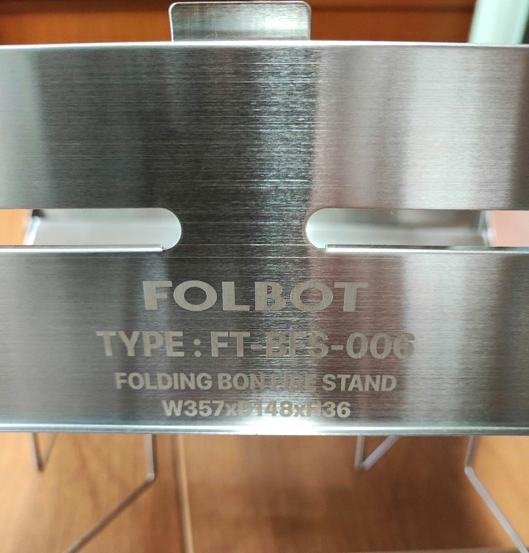 FOLBOTフォルボット ボンファイヤースタンド　鎌倉天幕　未使用品