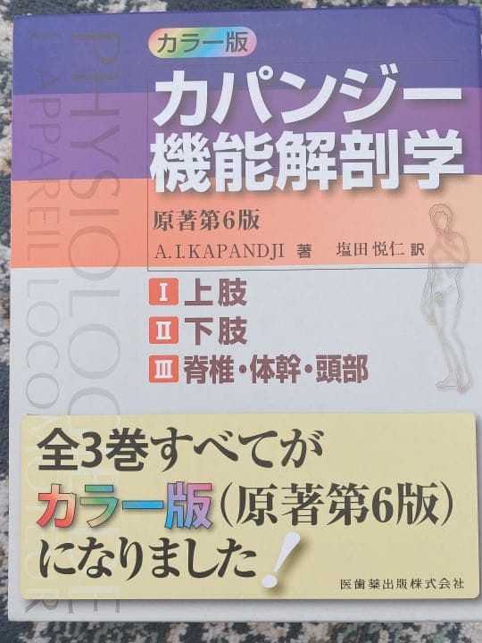 カパンジー機能解剖学 3冊セット　第6版