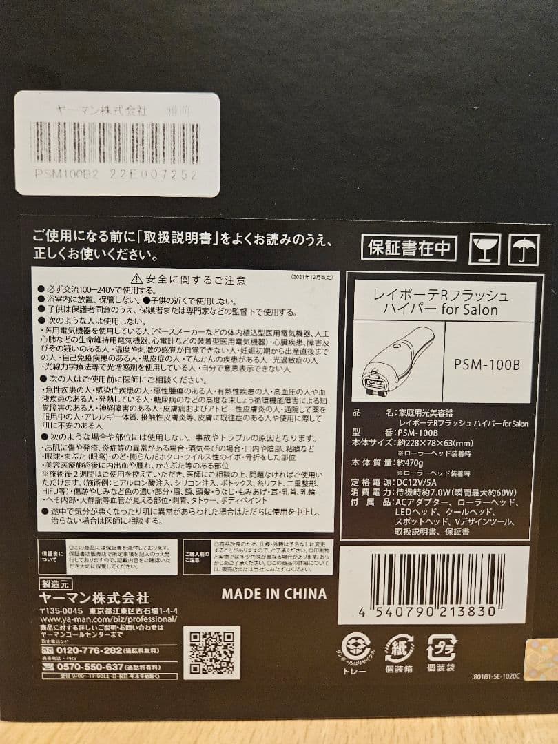 新品未使用品　YA-MAN PSM-100B 脱毛器