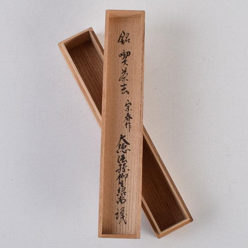 茶道具　宗春作　茶杓　銘「喫茶去」　大徳寺　柳生紹尚書付　共筒共箱　C　8903