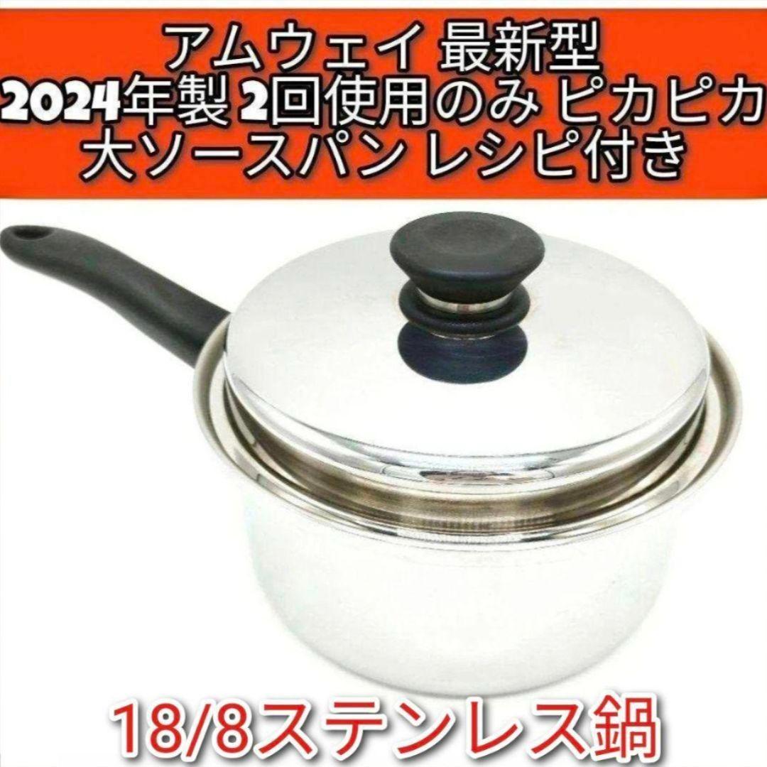 アムウェイ最新型 2024年製 18/8ステンレス 大ソースパン Amway @