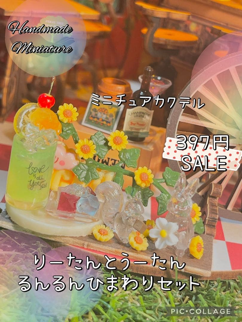 りーたんとうーたんるんるんひまわりセット