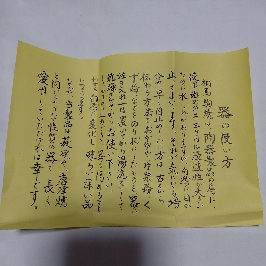 レア物再値下げ 新品未使用、田代法橋 15代田代清治右衞門 相馬駒焼