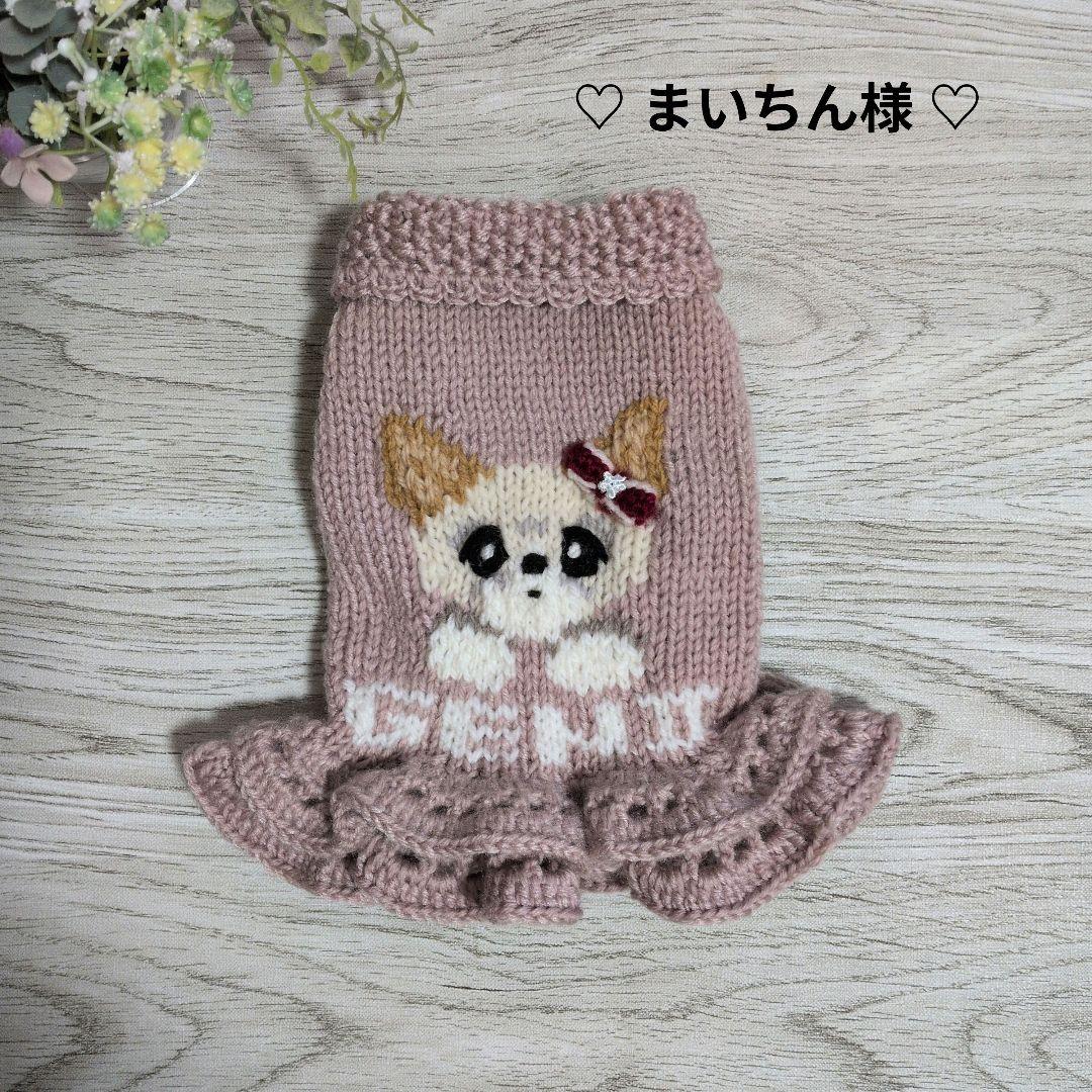 ☆ まいちん様　ハンドメイド犬服ニット ☆