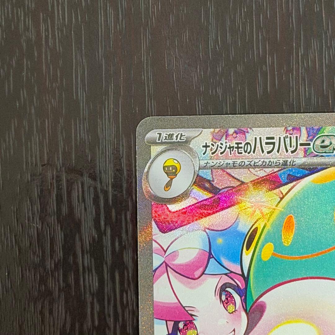 ナンジャモのハラバリーex SAR バトルパートナーズ