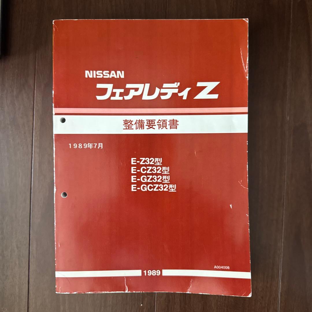 NISSAN フェアレディZ￼ (Z32) 整備要領書 【希少】