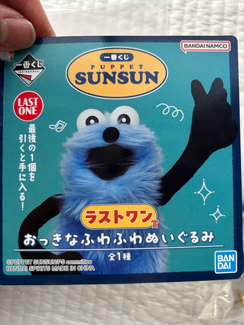 パペットスンスン1番くじD賞F賞ラストワン賞