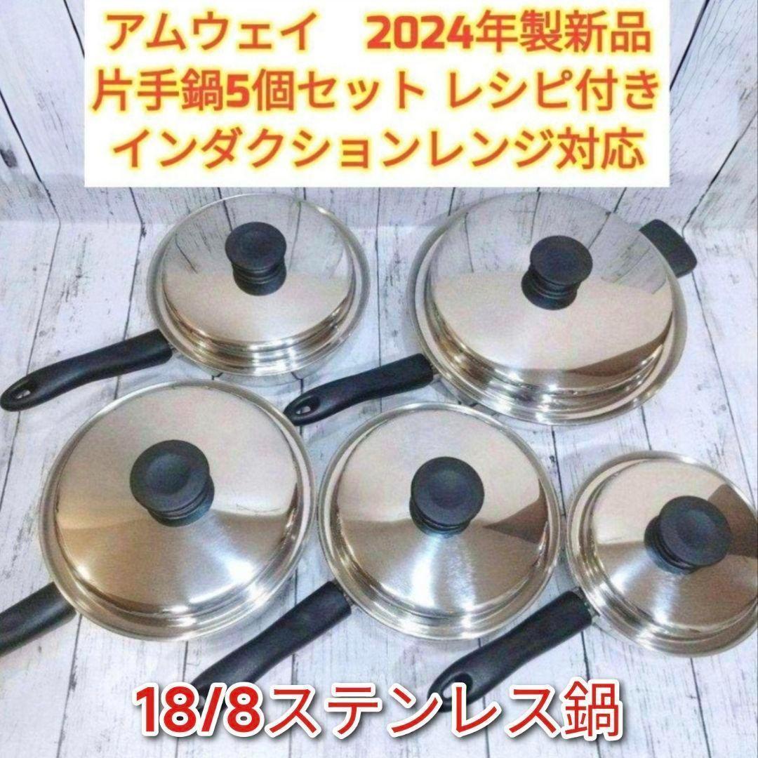 専用IH対応 2024年製 アムウェイ ソースパン フライパン 5個セット @