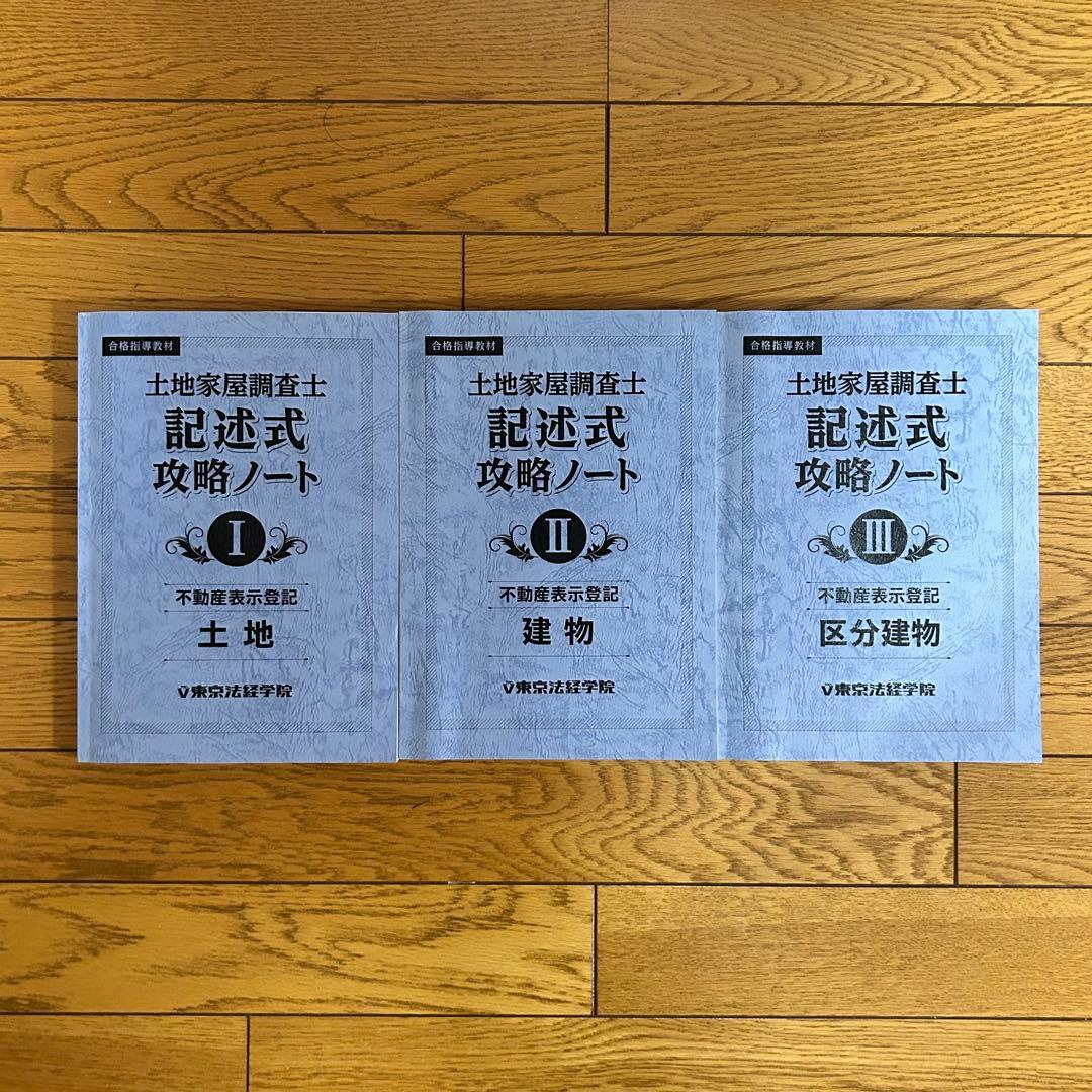 東京法経学院土地家屋調査士　記述式攻略ノート