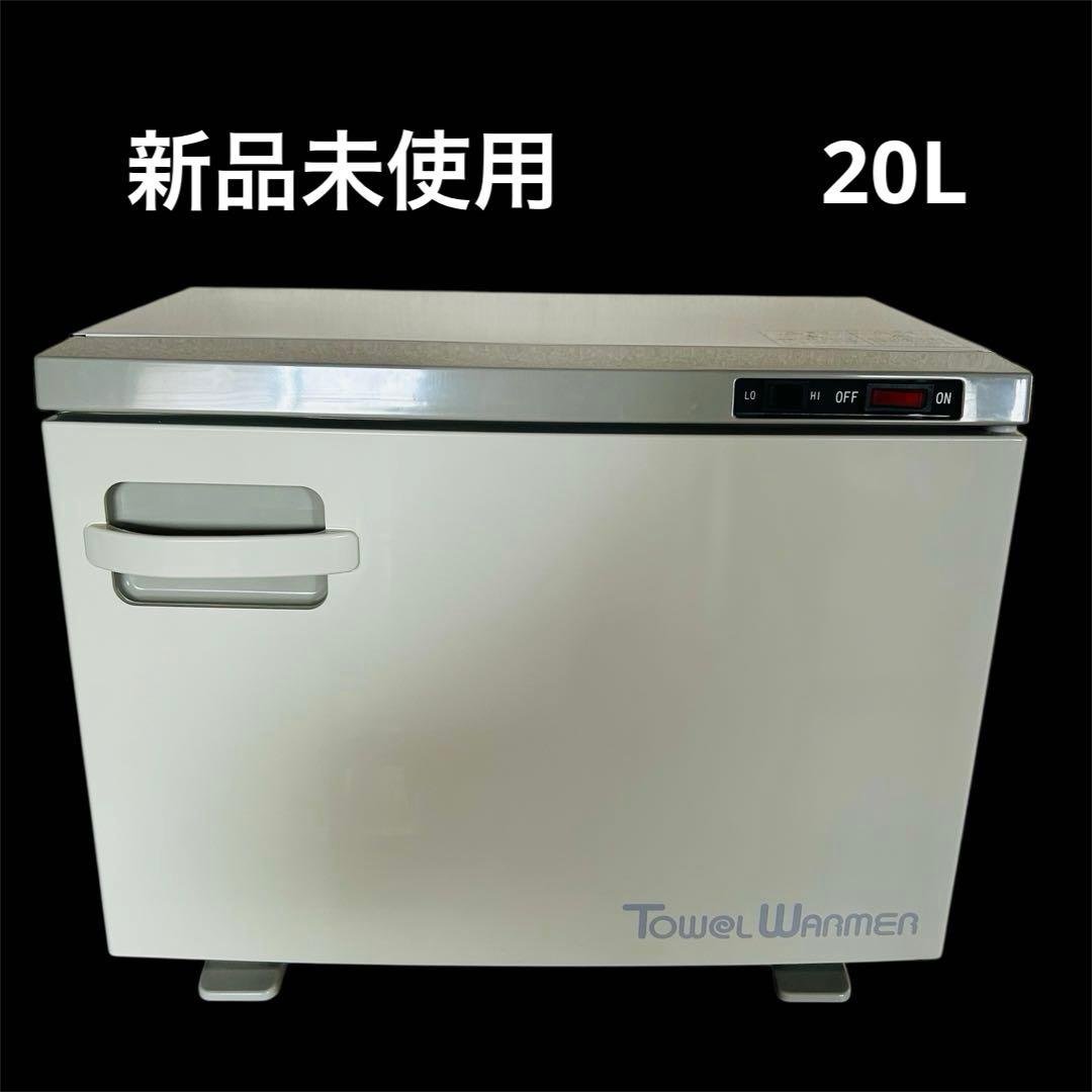 新品未使用　TowelWarmer タオルウォーマー 2段棚　20L