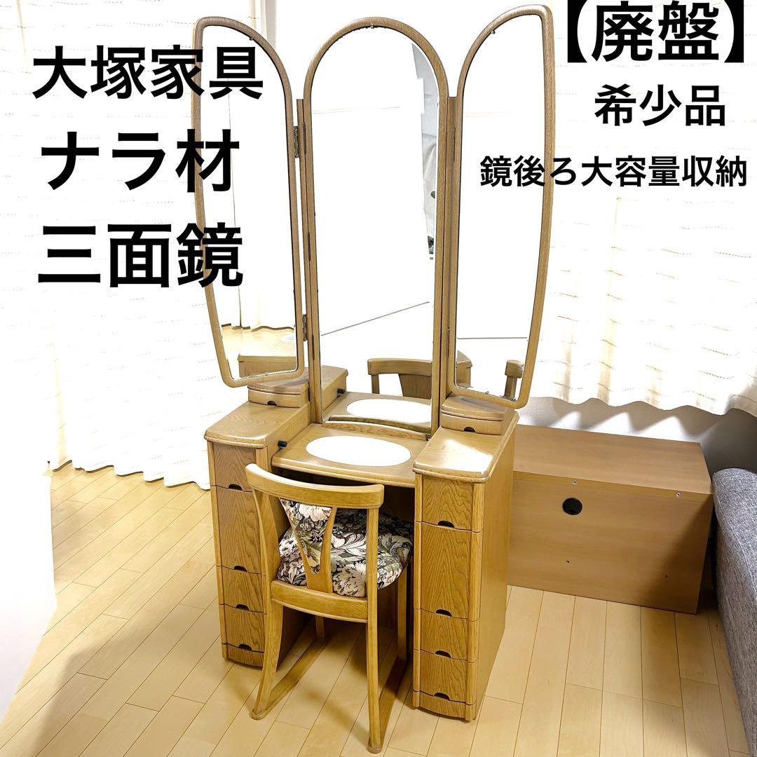 大塚家具　ナラ材　三面鏡ドレッサー　廃盤品　鏡後ろ収納有り　テルル　大容量収納
