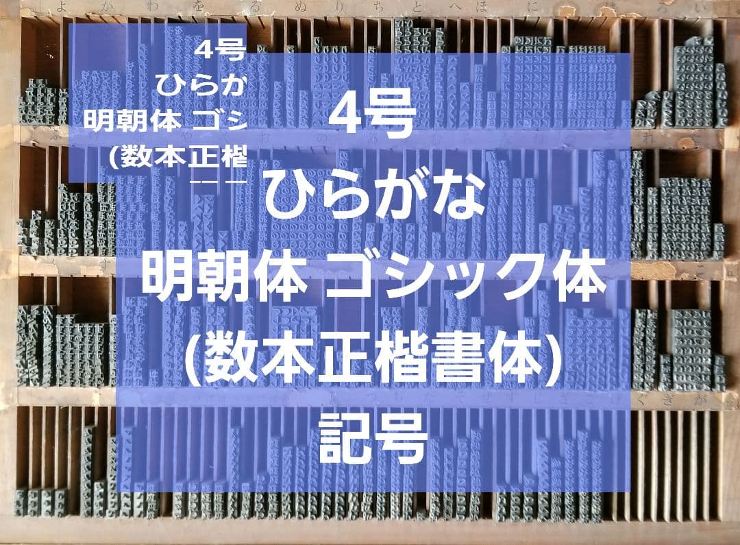 セール 活字 4号 ひらがな 記号 明朝体 ゴシック体 正楷書体