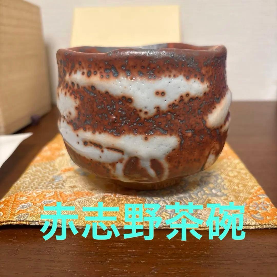 木戸貞昭 赤志野 茶碗 茶垸