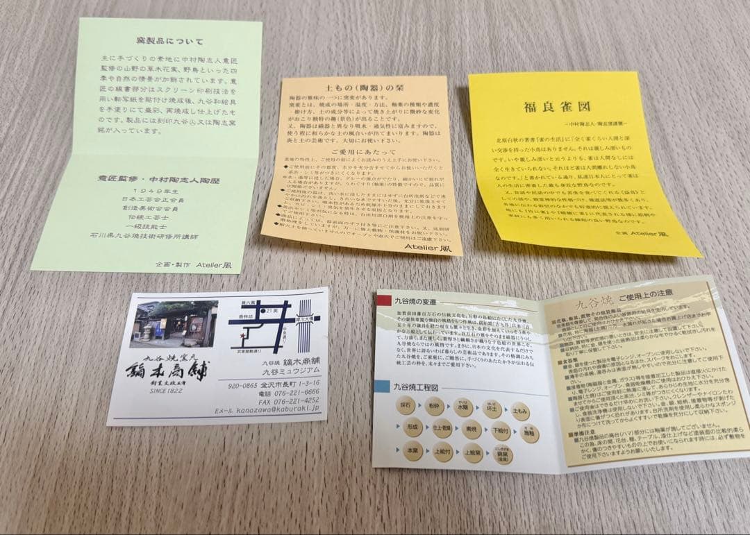 九谷焼　中村陶志人　福良雀　茶碗