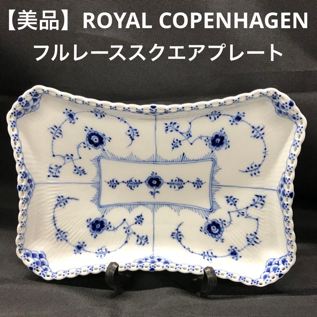 【美品】ロイヤルコペンハーゲン　スクエアプレート　フルレース