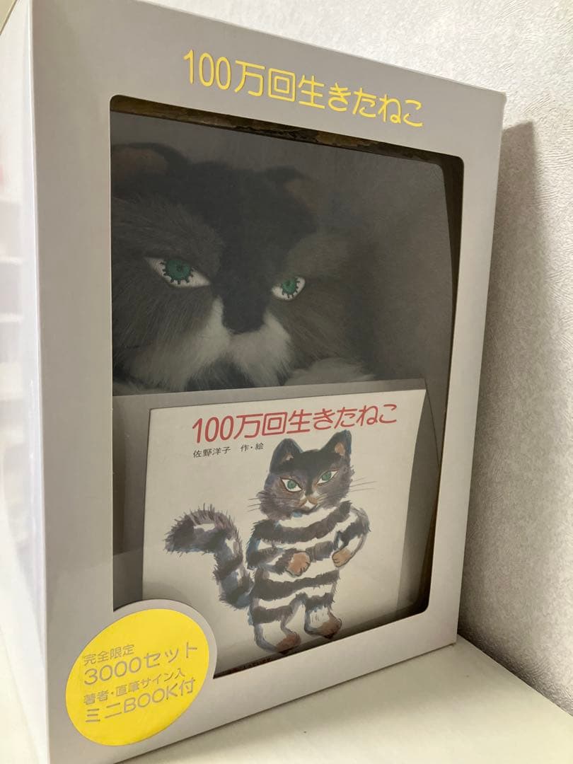 【新品】100万回生きたねこ ぬいぐるみとミニBOOKセット 限定3000セット