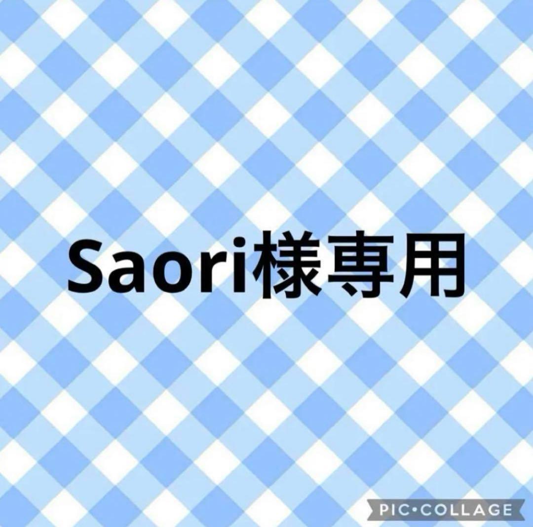 ⭐︎Saori⭐︎(確認用)