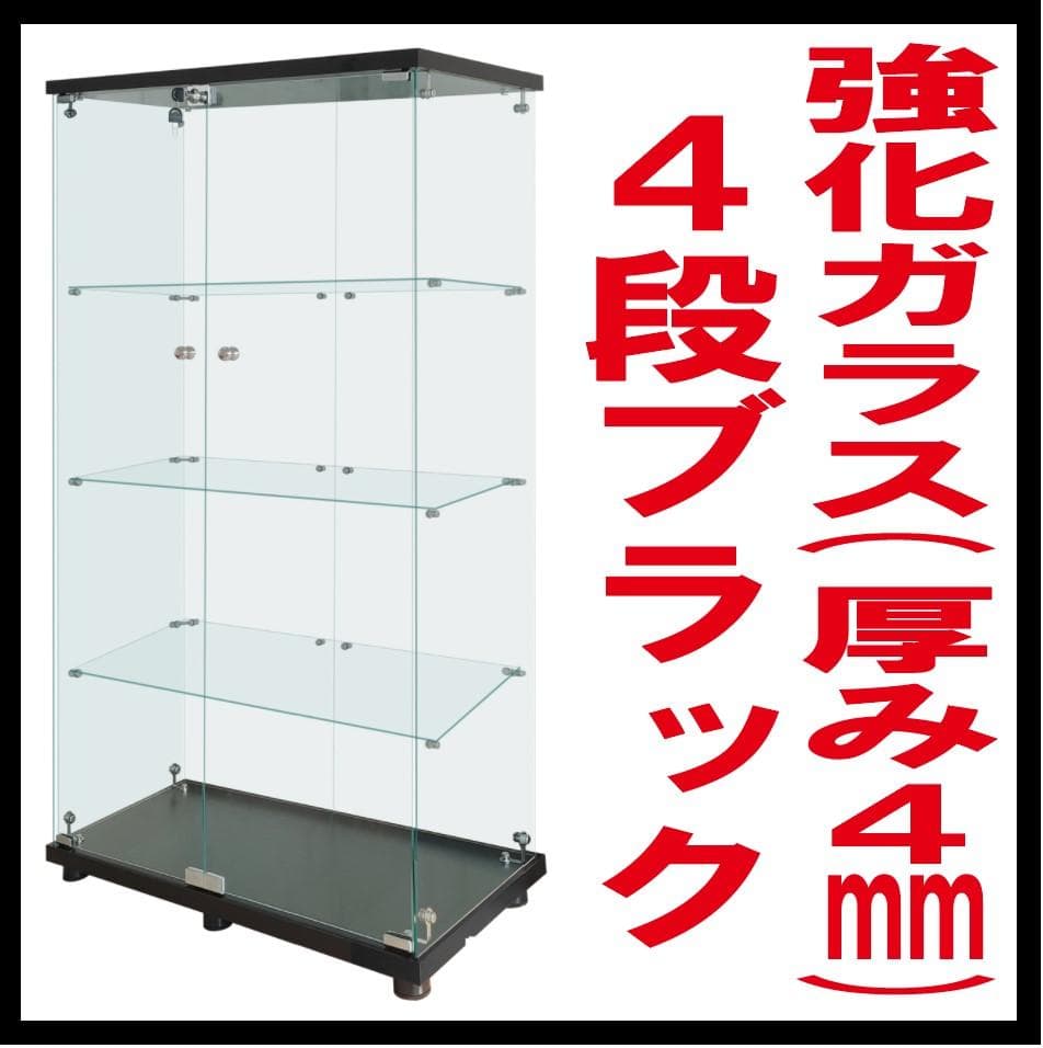 【新品】コレクションケース ガラス フィギュアケース 4段ワイド 棚 ブラック