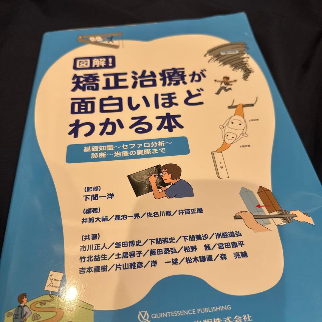 図解!矯正治療が面白いほどわかる本 : 基礎知識-セファロ分析-診断-治療の実…