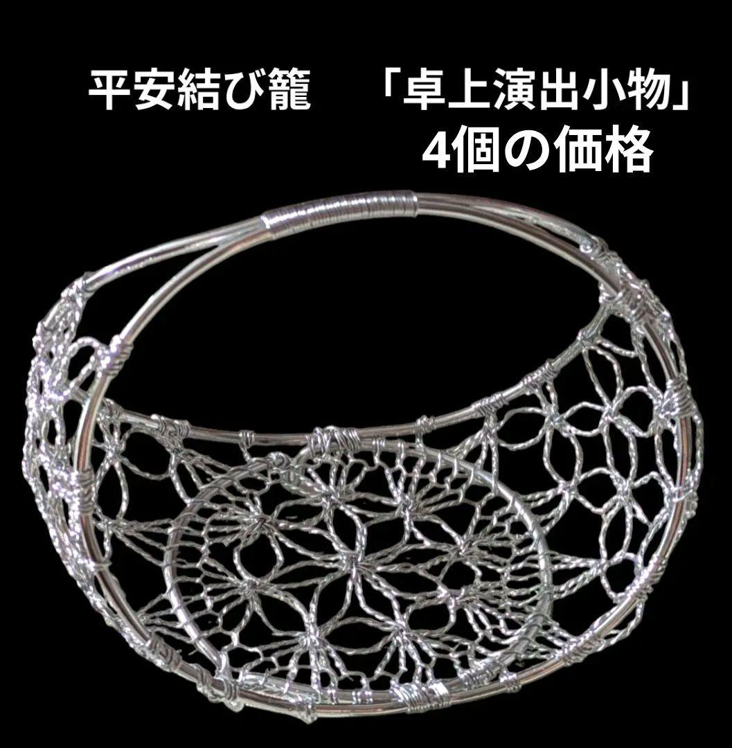 「新品未使用」平安結び籠シルバー「和食器」「天ぷら籠」「盛器」業務用調理小物4個