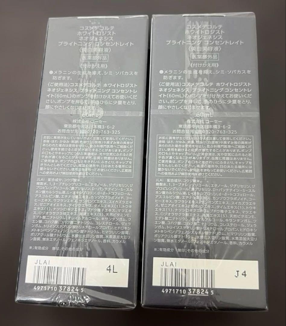 【2本】コスメデコルテ　ホワイトロジスト　ネオジェネシス　付け替え用　60mL