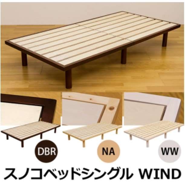 WIND　スノコベッドシングル　DBR/NA/WW