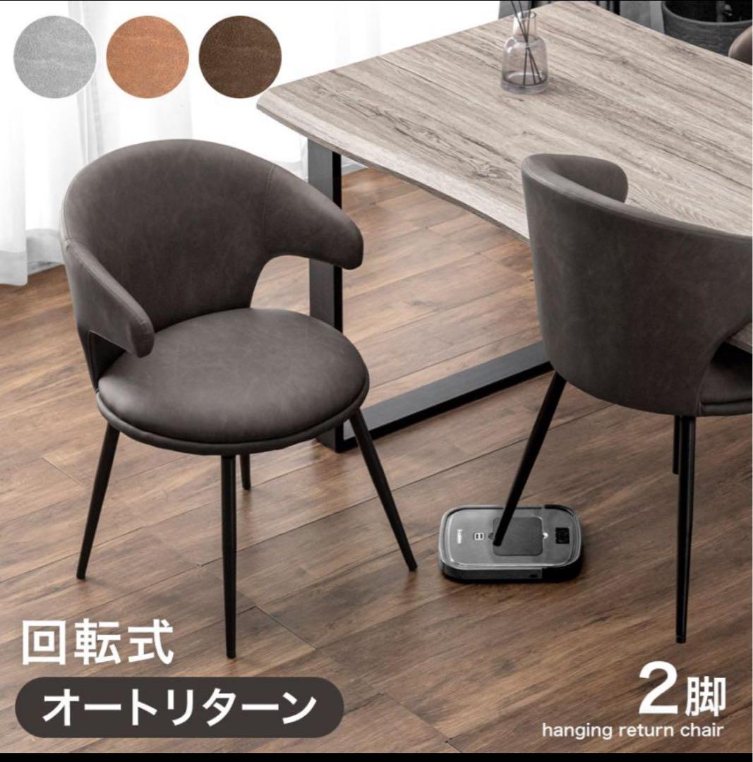 回転式オートリターンダイニングチェア2脚セット