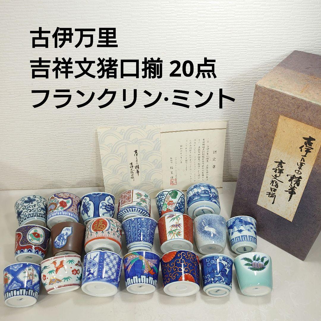 古伊万里 吉祥文猪口揃 20点 蕎麦猪口 有田焼 フランクリンミント 認定書付き