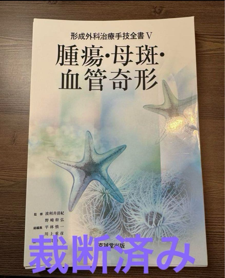 形成外科治療手技全書 V 腫瘍・母斑・血管奇形