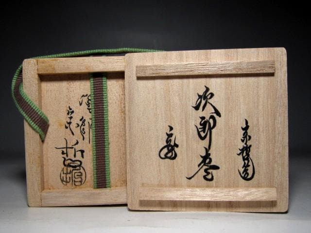 千家十職 塗師 中村宗哲 次郎棗 裏千家十五代 鵬雲斎花押　　　　　v85