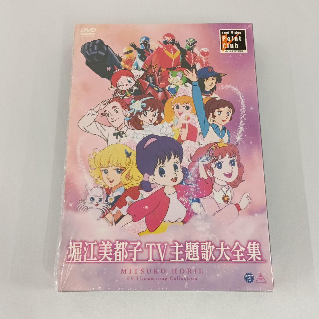 堀江美都子 TV主題歌大全集