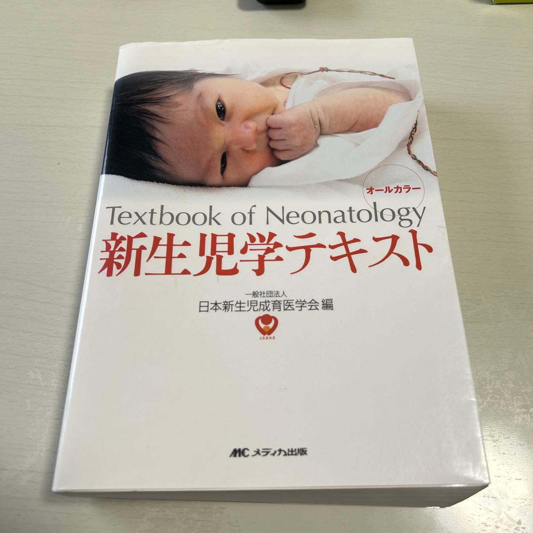 新生児学テキスト