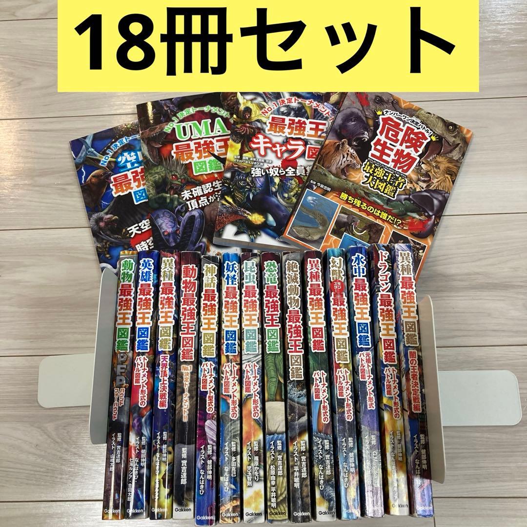 最強王図鑑シリーズ18冊セット（最強王シリーズ17冊+危険生物最強王者大図鑑）