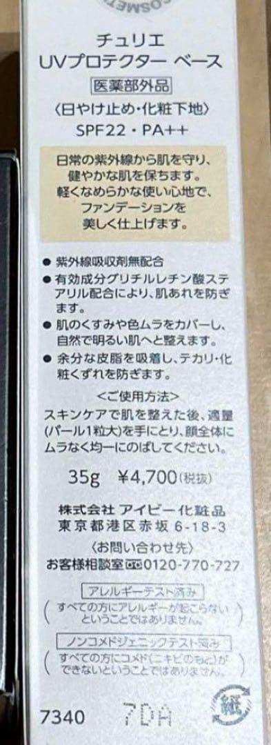 IVY アイビー化粧品 UVベース