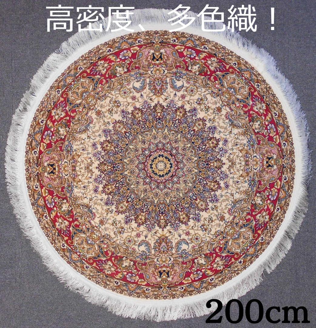 170万ノット、多色織！輝く、本場イラン産 絨毯！円形200cm‐201271