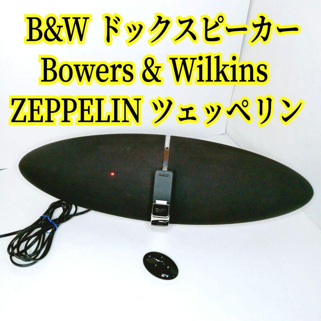 B&W Bowers & Wilkins ZEPPELIN ドックスピーカー