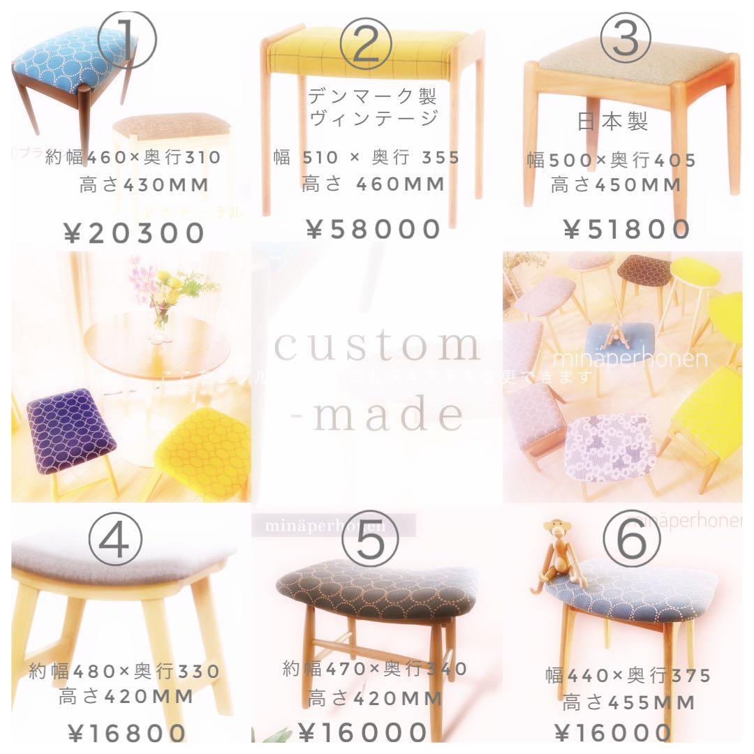 ミナペルホネン生地使用スツール　イス　椅子　チェア　オットマン　インテリア　家具