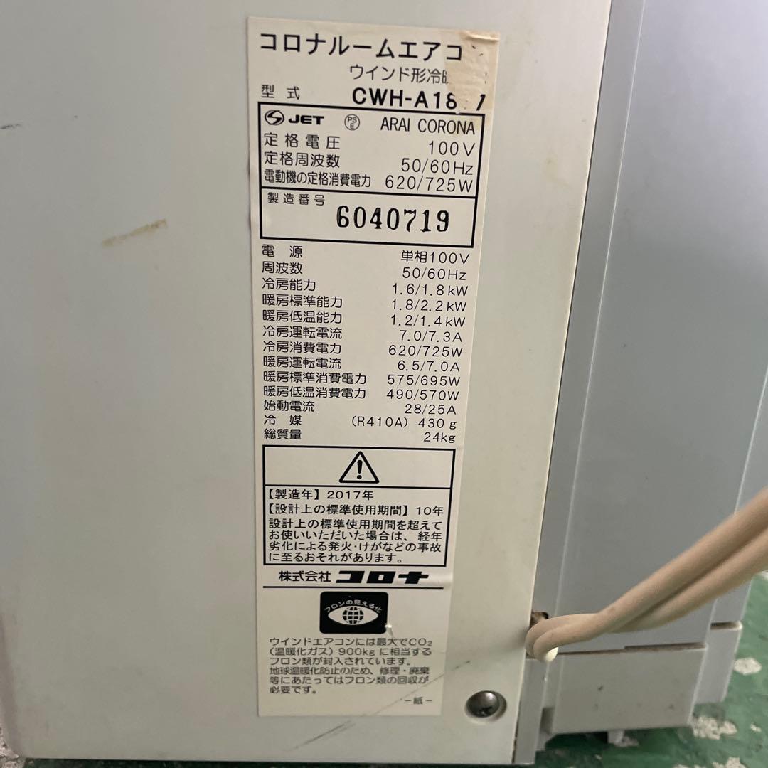 ★コロナルームエアコン 窓用エアコン CWH-A1817 冷暖房兼用 家電 格安