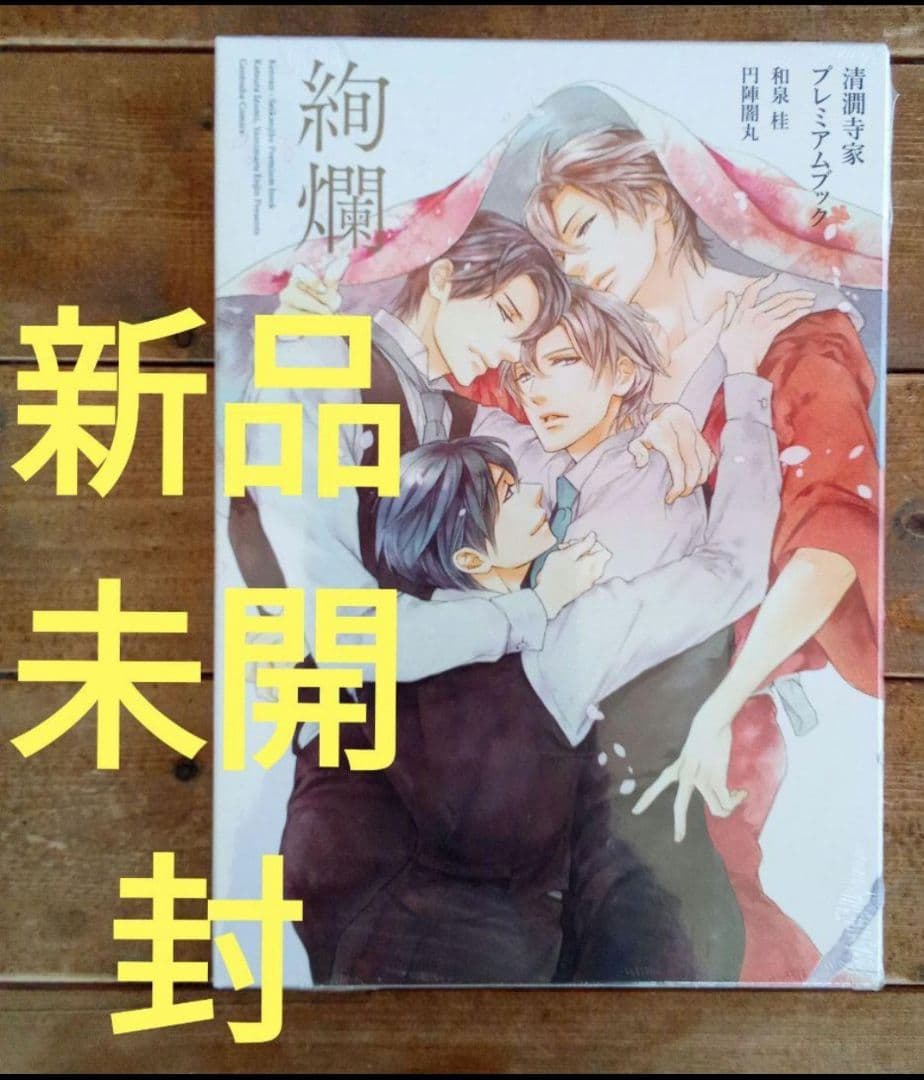 【特典フルセット付＆新品未開封】「絢爛」清澗寺家プレミアムブック