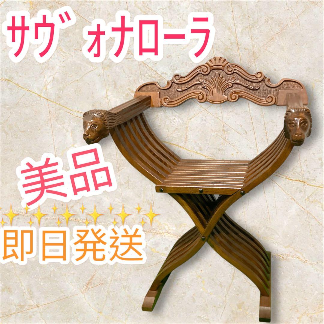 美品 イタリア製 サヴォナローラチェア ライオンチェア 折り畳み椅子