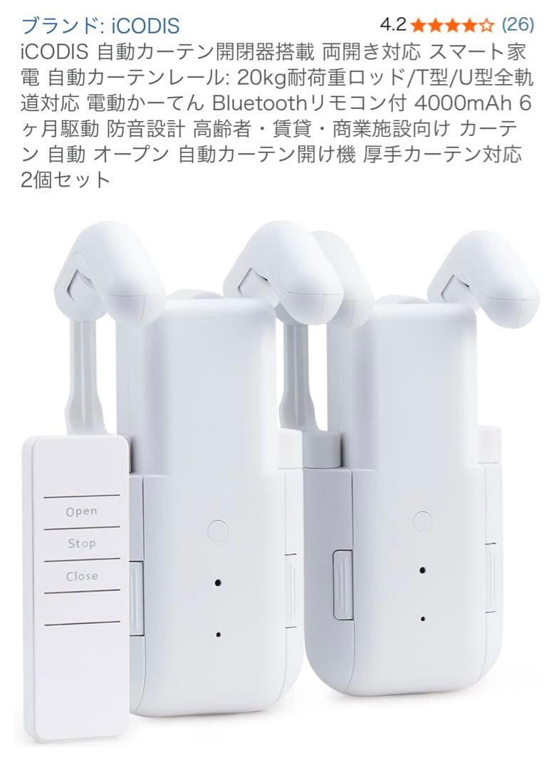 iCODIS 自動カーテン開閉器搭載 両開き対応 スマート家電自動カーテンレール