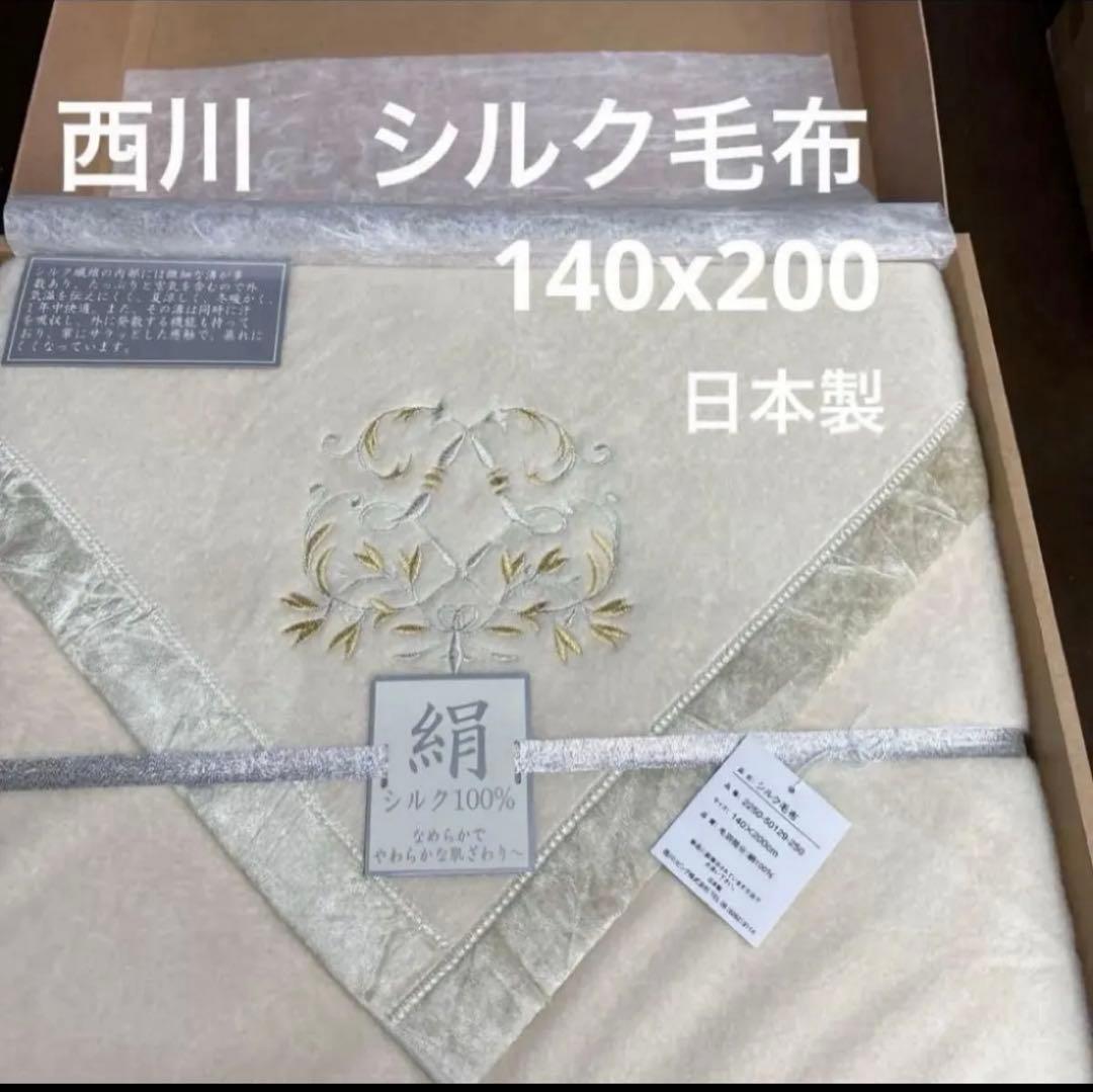 西川　シルク毛布